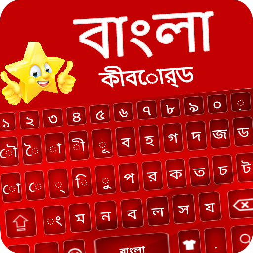 Bangla keyboard - Bangla App