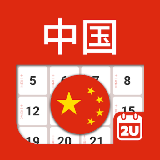 中国日历 - 假期及笔记计划工具 (2024年)