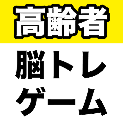 高齢者向け脳トレゲーム