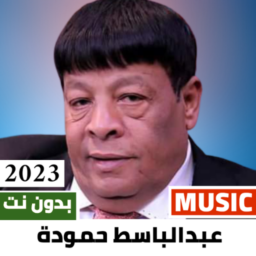 عبد الباسط حمودة 2023 بدون نت