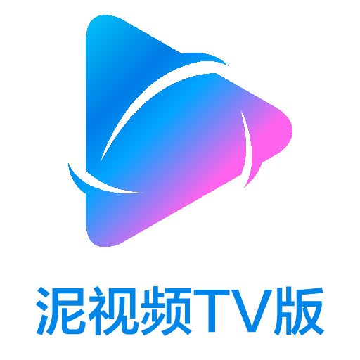 泥视频安卓盒子TV版