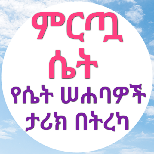 ምርጧ ሴት በኡስታዝ አቡጁወይሪያ ጀማል ሙሐመድ