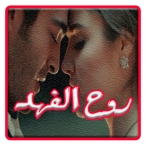 رواية روح الفهد