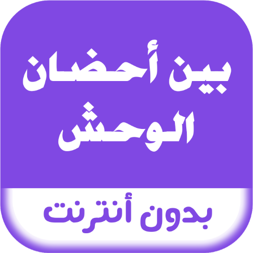 رواية بين أحضان الوحش