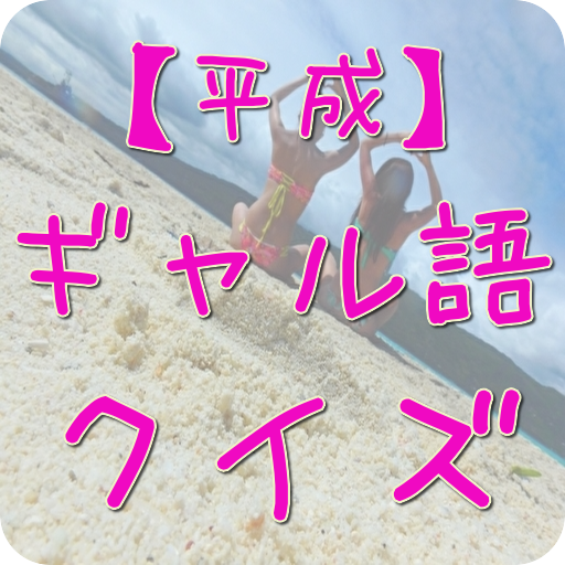 【平成】ギャル語クイズ