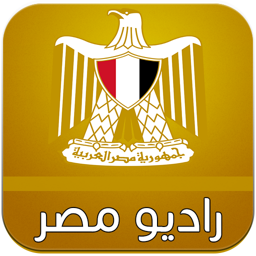 راديو مصر بدون انترنت