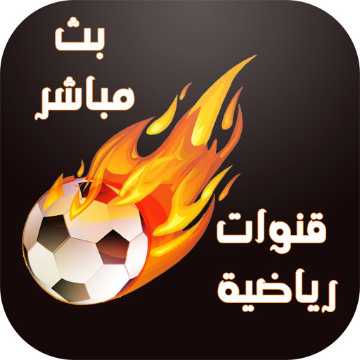 مشاهدة مباريات كأس 2022