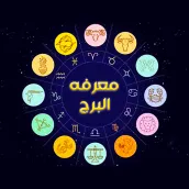 معرفة البرج : الابراج بالشهور
