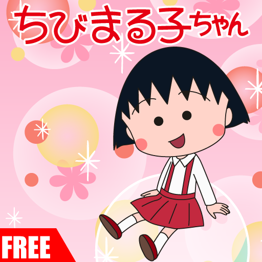 ちびまる子ちゃん無料LIVE壁紙