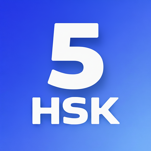 HSK-5 オンラインテスト