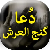 Dua Ganjul Arsh - Offline