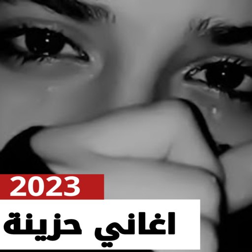 اغاني حزينه جدا 2023 | بدون نت