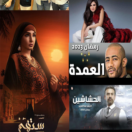 مسلسلات رمضان 2025 بدون نت