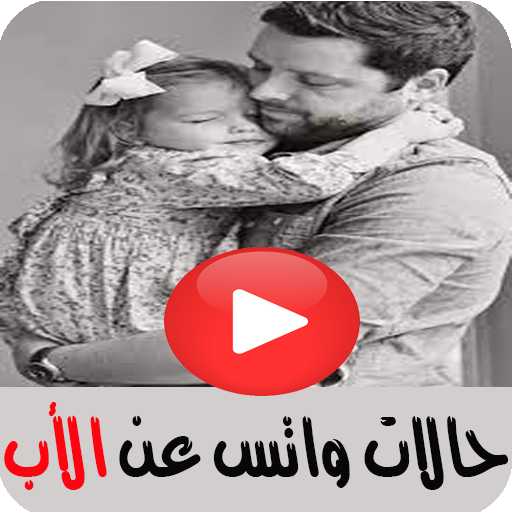 حالات واتس عن الأب