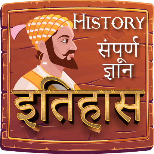 इतिहास (History in Hindi)