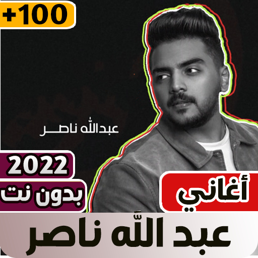 عبدالله ناصر 2022 بدون نت