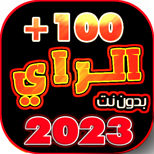 اغاني الراي 2023 بدون نت