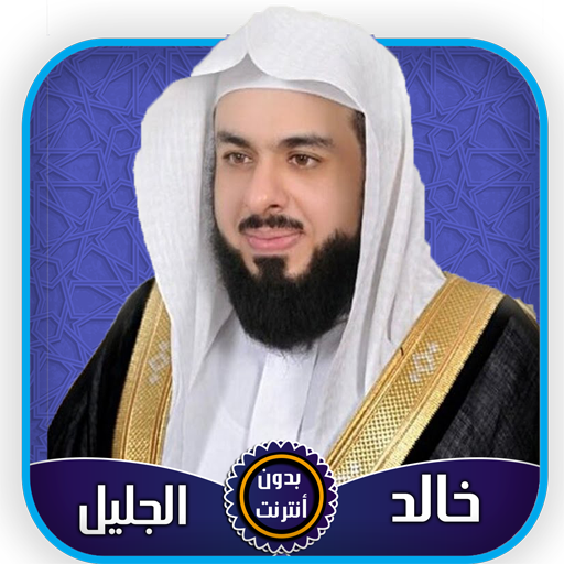 خالد الجليل قرآن كامل بدون أنت