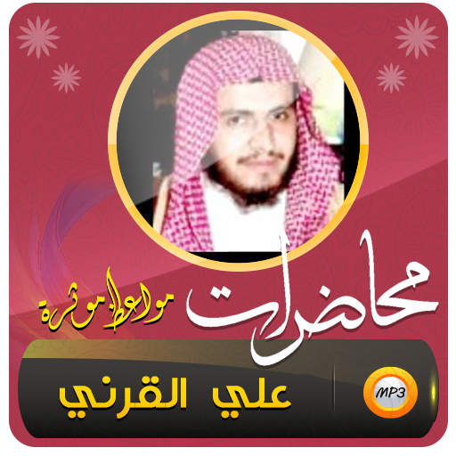 علي القرني محاضرات ومواعظ