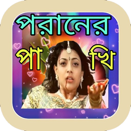 পরানের পাখি - বাংলা গানের বই