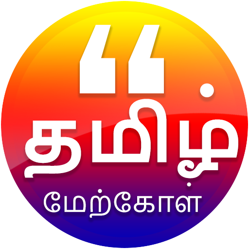 Tamil Quotes 2019 (tamil thathuvam)