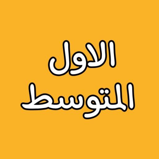 الصف الاول المتوسط