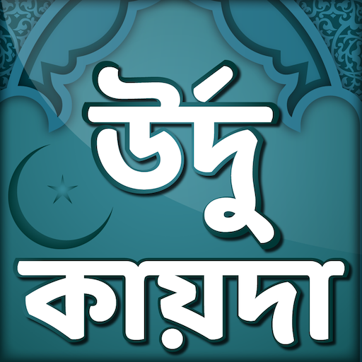 উর্দু কায়দা- Urdu qaida