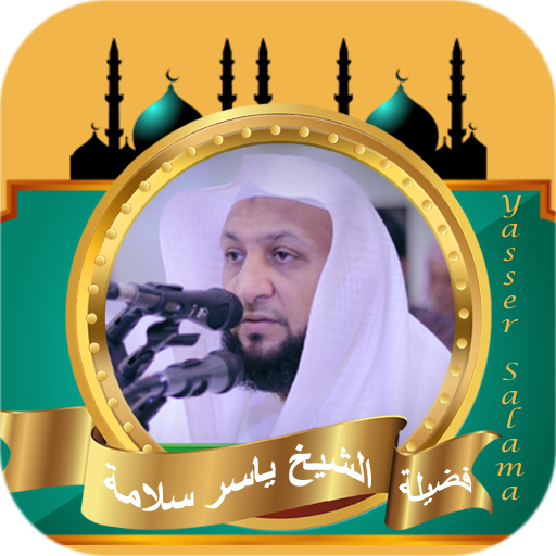 القران الكريم كامل ياسر سلامة