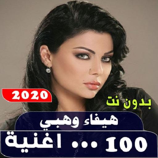 هيفاء وهبي 2020 بدون نت