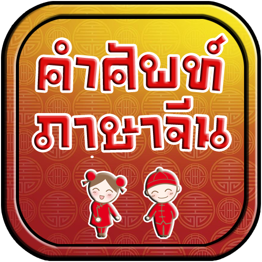 คำศัพท์ภาษาจีน