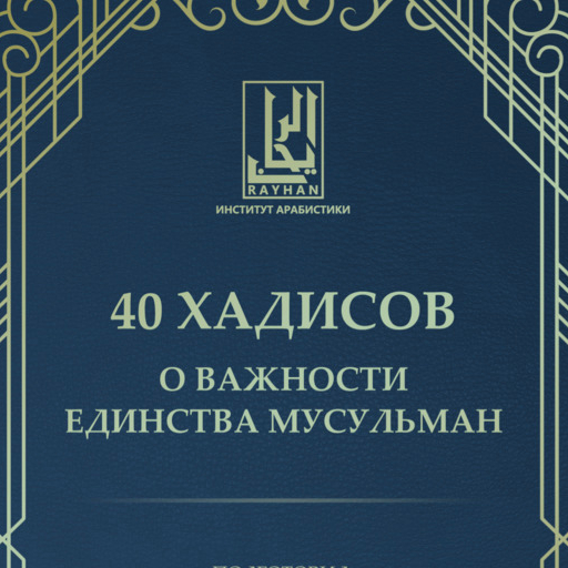 40 хадисов о важности единства мусульман