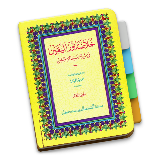 Khulasah Nurul Yaqin Jilid 1