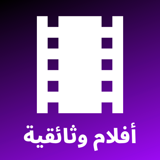 أفلام وثائقية - وثائقيات ذات الجودة العالية