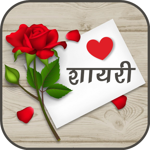 Love Shayari | लव शायरी