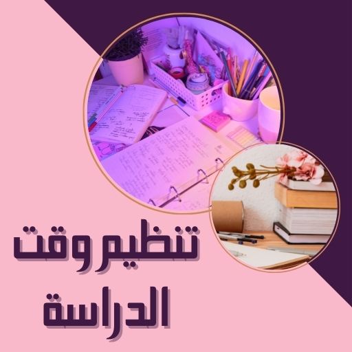 تنظيم وقت الدراسة