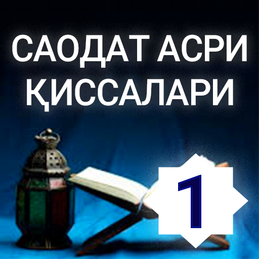 Саодат асри қиссалари 1-китоб