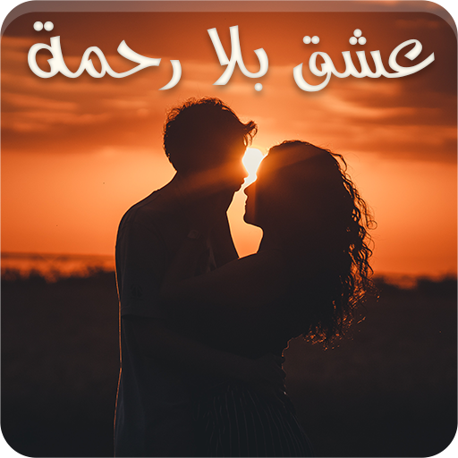 رواية عشق بلا رحمة