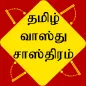 Tamil Vastu Shastra