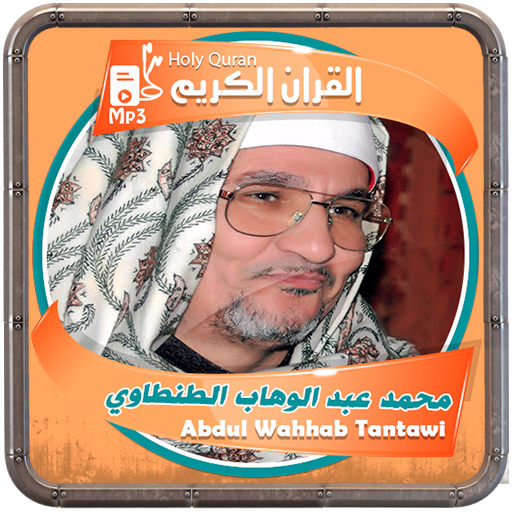 الشيخ الطنطاوى القرءان الكريم