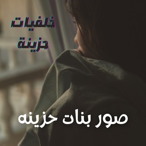 خلفيات حزينة : صور بنات حزينة