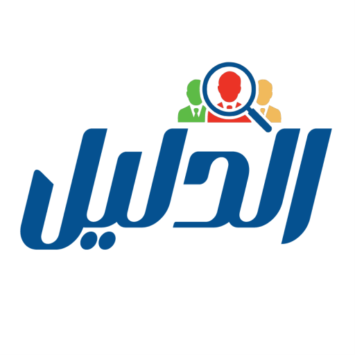 الدليل