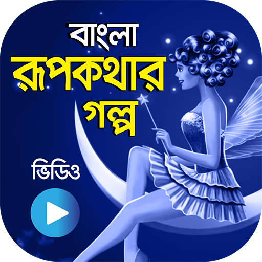 রুপকথার কাহিনী - বিভিন্ন দেশের