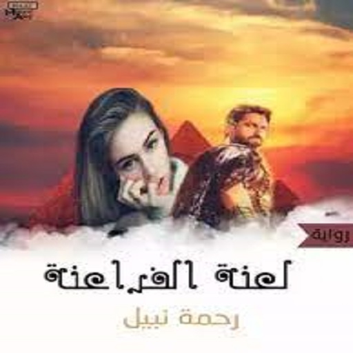 رواية لعنة الفراعنة كاملة