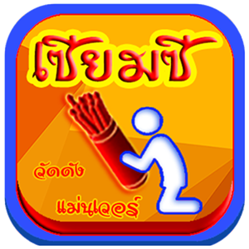 เซียมซี วัดดัง แม่นเวอร์