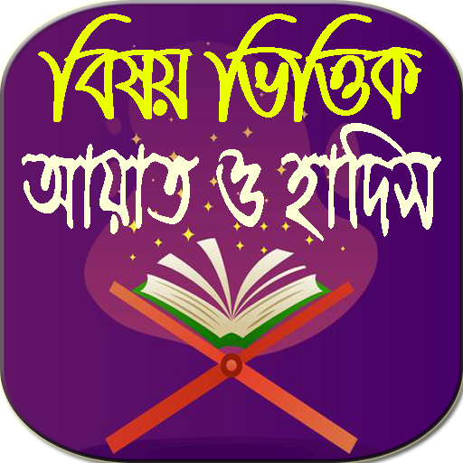 বিষয় ভিত্তিক আয়াত ও হাদিস