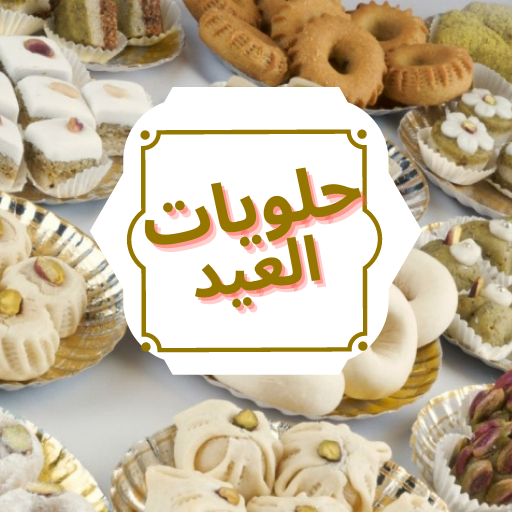 حلويات العيد لحليمة الفلالي