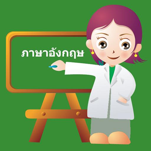 เรียนภาษาอังกฤษ