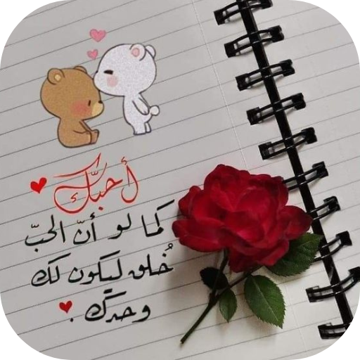 عبارات حب للزوج