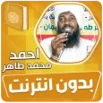احمد محمد طاهر القران بدون نت