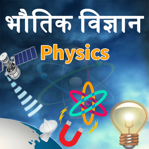 Physics(भौतिक विज्ञान) in Hind